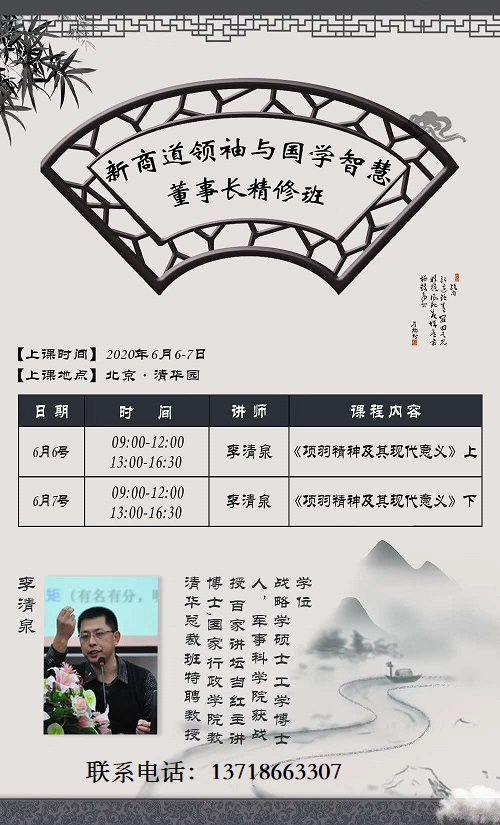 新商道領袖與國學智慧董事長精修班